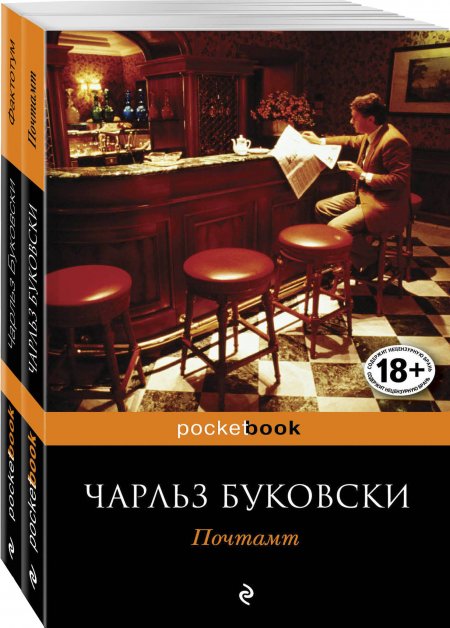 В поисках работы (комплект из 2 книг Чарльза Буковски: Почтамт и Фактотум)