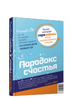 Парадокс счастья / Парадигма счастья