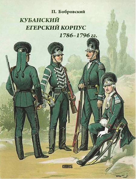 Кубанский егерский корпус 1786-1796 гг