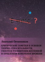 Критические заметки к основам теории относительности, гипотезе расширения Вселенной и проблемам измерения времени