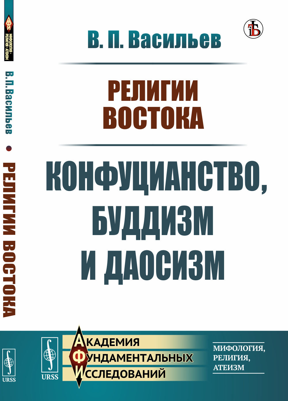 Религии Востока: КОНФУЦИАНСТВО, БУДДИЗМ И ДАОСИЗМ. Изд. стереотип