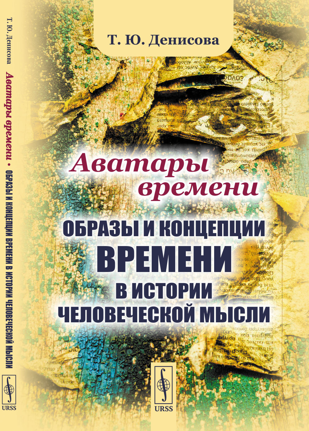 Аватары времени: Образы и КОНЦЕПЦИИ ВРЕМЕНИ в истории человеческой мысли. Изд. 2, стереотип
