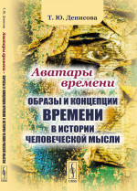 Аватары времени: Образы и КОНЦЕПЦИИ ВРЕМЕНИ в истории человеческой мысли. Изд. 2, стереотип