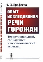 Опыт исследования речи горожан. Территориальный, социальный и психологический аспекты