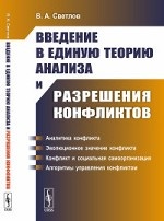 Введение в единую теорию анализа и разрешения конфликтов (Математическое моделирование)