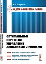 Модели финансовых рынков. Оптимальные портфели, управление финансами и рисками