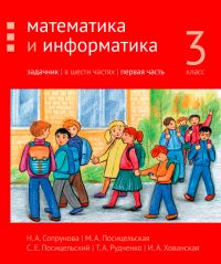 Математика и информатика. 3-й класс. Задачник. Часть 1 (2-е, доработанное)