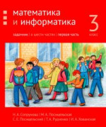 Математика и информатика. 3-й класс. Задачник. Часть 1 (2-е, доработанное)