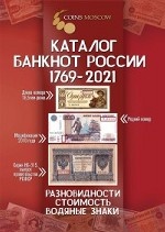 Каталог банкнот России 1769-2021. Разновидности, стоимость, водяные знаки. Выпуск №2 (с ценами)
