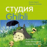 Студия Ghibli: творчество Хаяо Миядзаки и Исао Такахаты