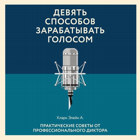 Девять способов зарабатывать голосом