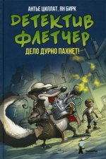 Антье Циллат: Детектив Флетчер. Книга 1. Дело дурно пахнет!