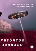 Разбитое зеркало