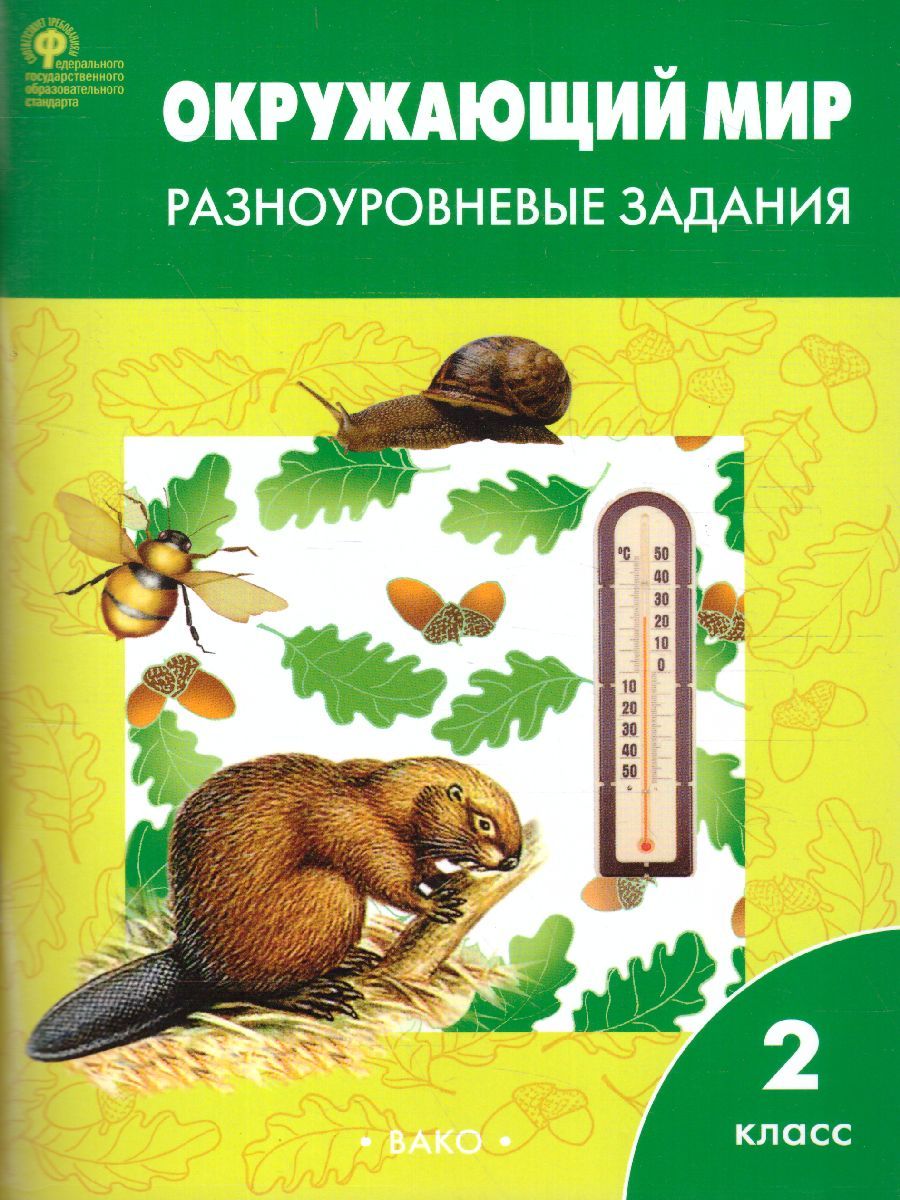 Окружающий мир 2 класс. Разноуровневые задания к УМК Плешакова
