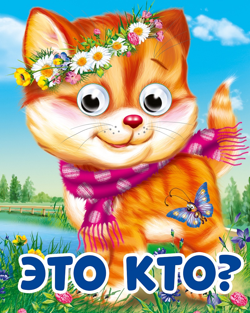 ГЛАЗКИ-МИНИ. ЭТО КТО?