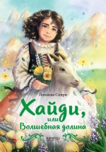 Хайди, или Волшебная долина