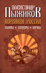 Коренная Россия. Былины. Заговоры. Обряды