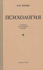 Психология. Учебник для средней школы (1954)