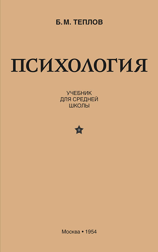 Психология. Учебник для средней школы (1954)
