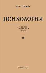 Психология. Учебник для средней школы (1954)