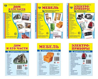 Комплект Демонстрационные картинки СУПЕР. Дом и его части, мебель, электроприборы
