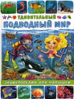 Удивительный подводный мир Энциклопед.для малышей