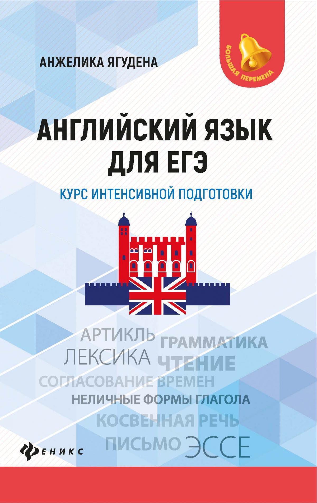 Английский язык для ЕГЭ: курс интенс. подготовки