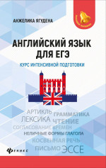 Английский язык для ЕГЭ: курс интенс. подготовки