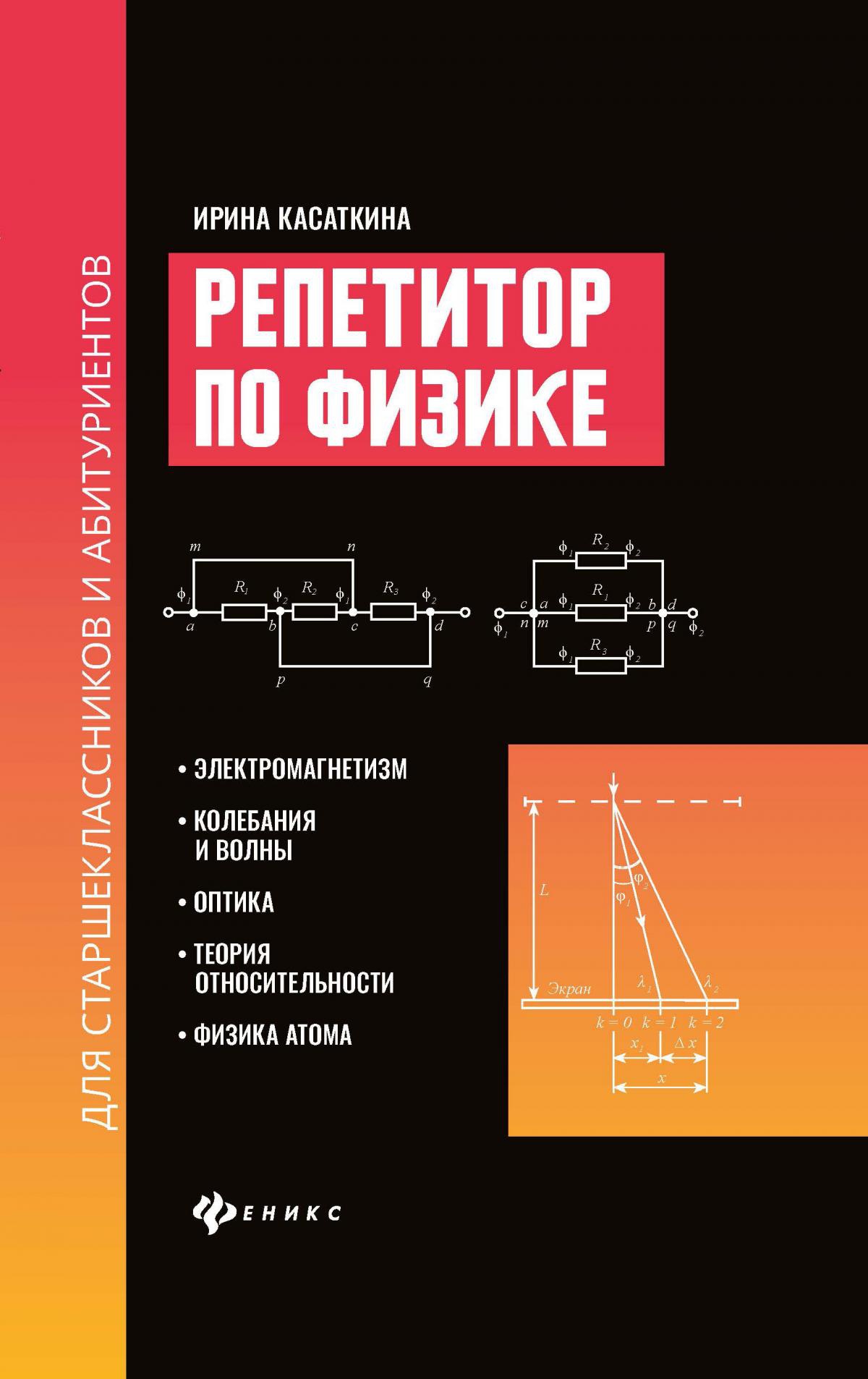 Репетитор по физике для старшекл.и аб:электромагн