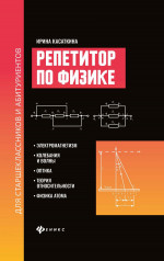 Репетитор по физике для старшекл.и аб:электромагн