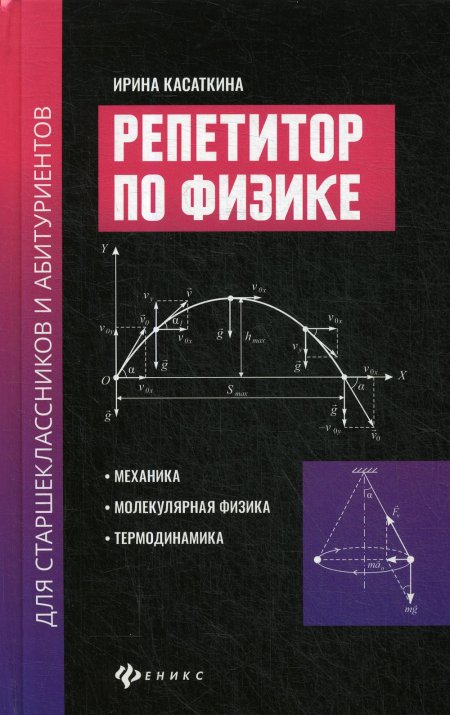 Репетитор по физике для старшекл.и абитур:механика