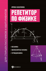 Репетитор по физике для старшекл.и абитур:механика