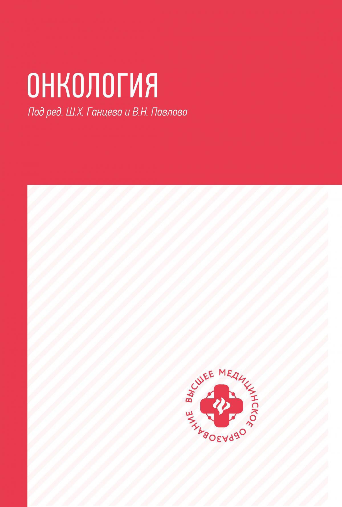 Онкология: учебник