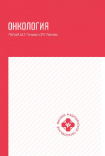 Онкология: учебник