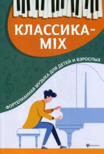 Классика-mix: фортепианная музыка для детей и взр