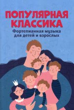 Популярная классика:фортепианная муз для дет и взр