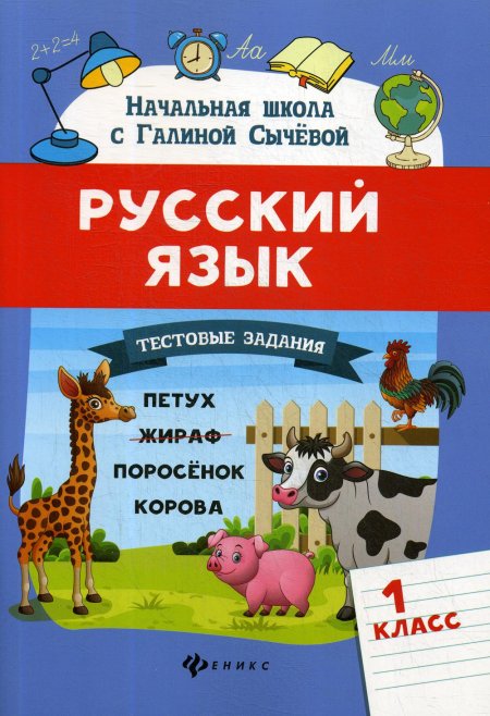 Русский язык.Тестовые задания: 1 класс