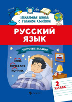 Русский язык.Тестовые задания: 2 класс