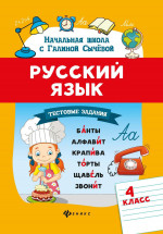 Русский язык.Тестовые задания: 4 класс