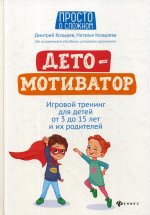 ДетоМОТИВАТОР:игров. тренинг для детей от 3 до 15л