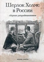 Шерлок Холмс в России: сборник ретродективов