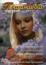 Прихожанка. Женский православный календарь на 2021 год