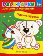 Первые игрушки: книжка-раскраска. 3-е изд