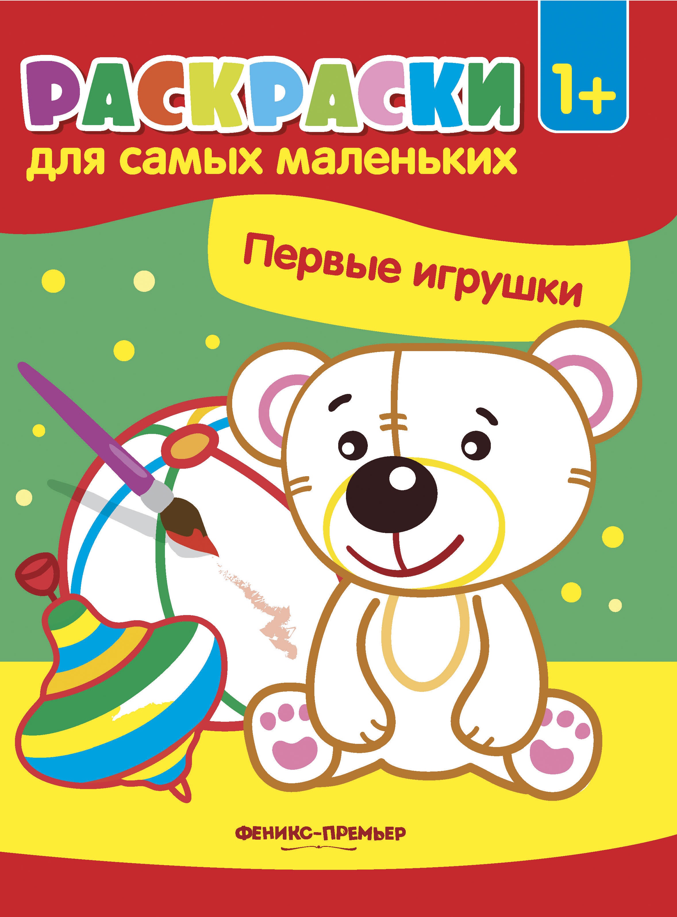 Первые игрушки: книжка-раскраска. 3-е изд