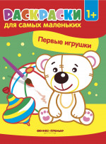 Первые игрушки: книжка-раскраска. 3-е изд