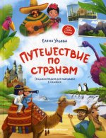 Путешествие по странам: энциклопедия для малышей в сказках. 2-е изд