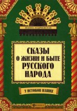 Сказы о жизни и быте русского народа. 2-е изд