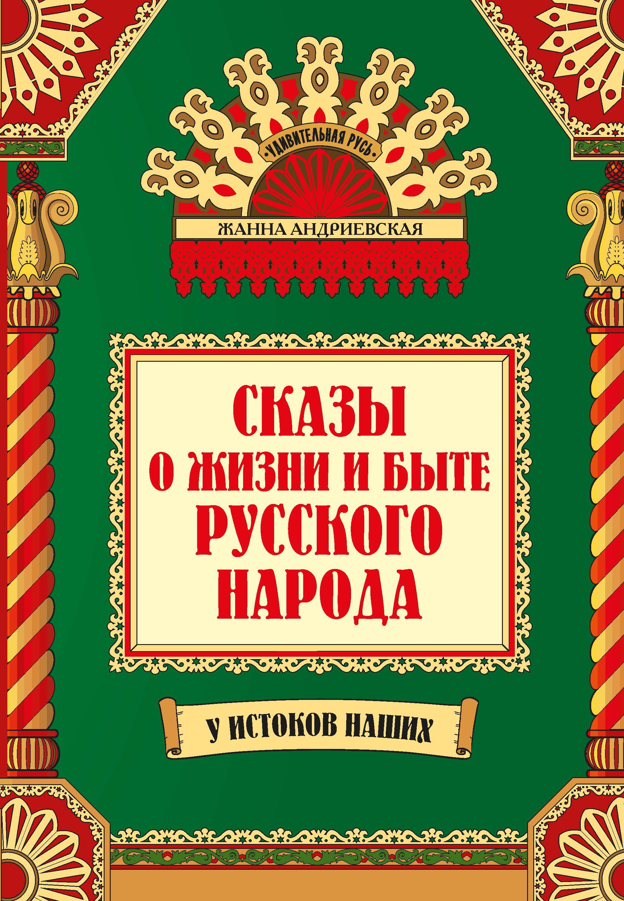 Сказы о жизни и быте русского народа. 2-е изд