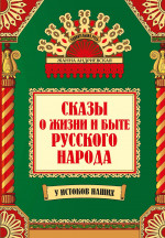 Сказы о жизни и быте русского народа. 2-е изд