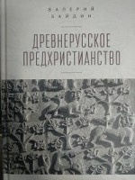 Древнерусское предхристианство